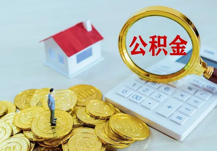 北流公积金取出（公积金取出怎么办理）