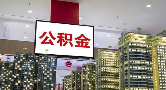 北流离职了住房公积金可以取来吗（离职了,住房公积金可以取出来吗）